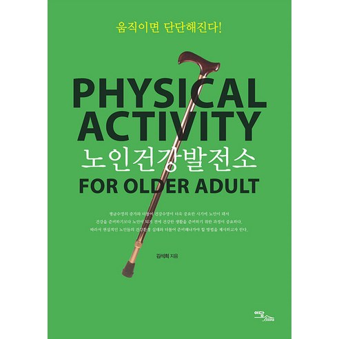 [이담북스](POD) 노인건강발전소 (큰글자도서), 노인건강발전소(큰글자도서), 김석희(저),이담북스,(역)이담북스,(그림)이담북스, 이담북스, 김석희