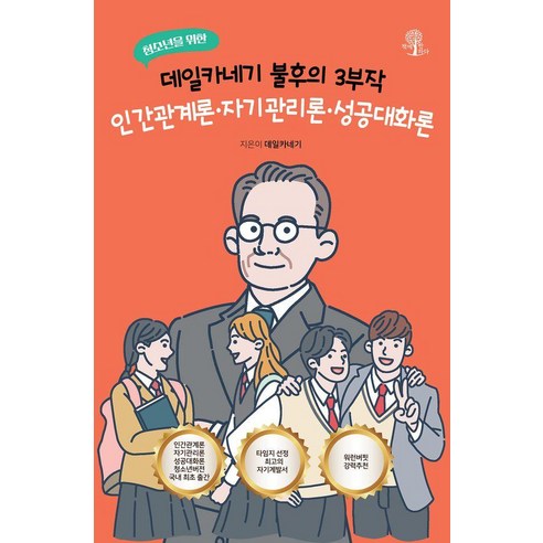 [책에반하다]청소년을 위한 데일카네기 불후의 3부작 : 인간관계론·자기관리론·성공대화론, 도서, 책에반하다, 데일 카네기