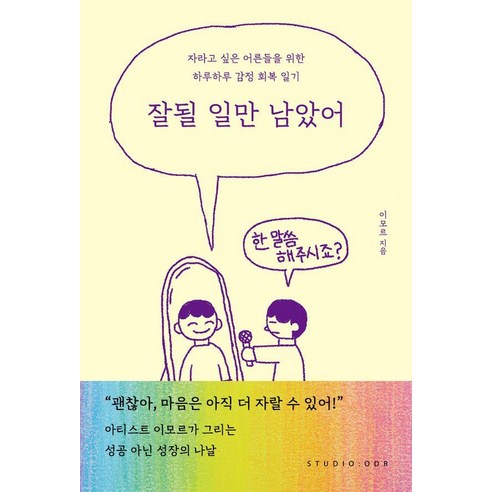 잘될 일만 남았어:자라고 싶은 어른들을 위한 하루하루 감정 회복 일기, 스튜디오오드리, 이모르