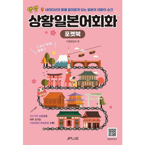 [제이플러스]생생 상황 일본어회화 포켓북 (개정판), 제이플러스, 단품