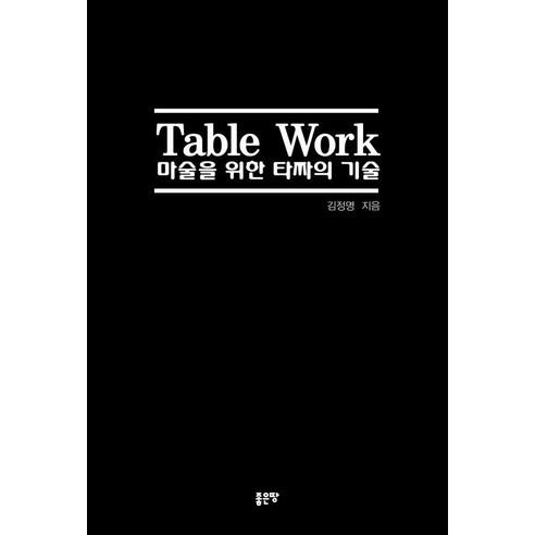 Table Work 마술을 위한 타짜의 기술, 좋은땅, 김정명