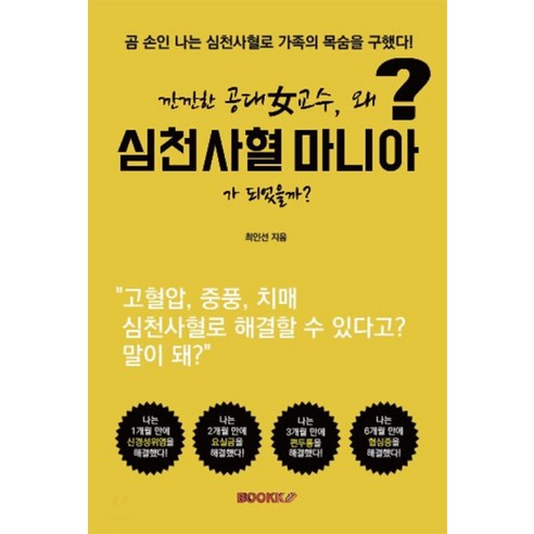 [부크크(bookk)]깐깐한 공대 女교수 왜 심천사혈 마니아가 되었을까?, 부크크(bookk), 최인선