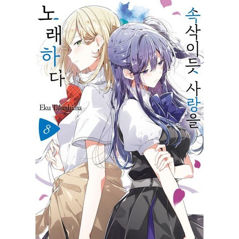 [조은세상]속삭이듯 사랑을 노래하다 8 - 왈츠 코믹스, 조은세상, 타케시마 에쿠