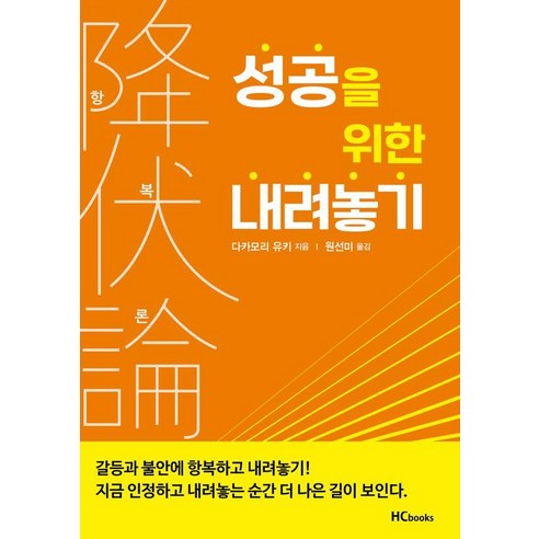 항복론: 성공을 위한 내려놓기, 힘찬북스, 다카모리 유키