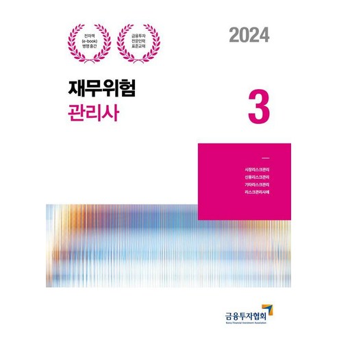 2024 재무위험관리사 3, 금융투자협회