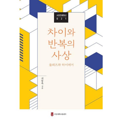 차이와 반복의 사상:들뢰즈와 하이데거, 서동욱, 서강대학교출판부