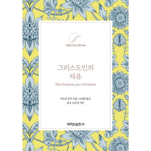 그리스도인의 자유, 개혁된실천사, 마르틴 루터