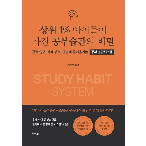 상위 1% 아이들이 가진 공부습관의 비밀:꼼짝 않던 아이 성적 단숨에 끌어올리는 공부습관시스템, 미다스북스, 전창식