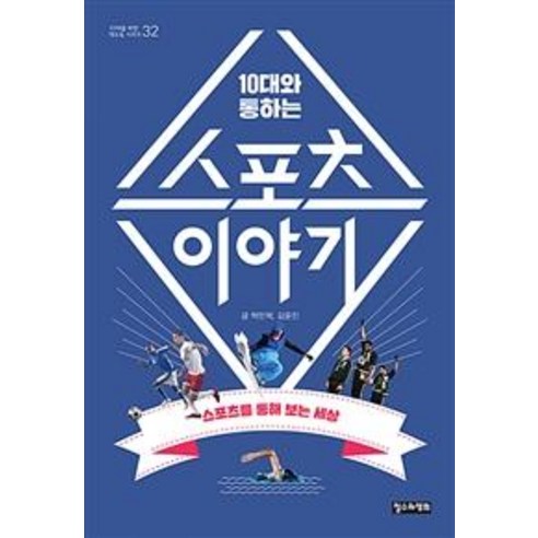 10대와 통하는스포츠 이야기:스포츠를 통해 보는 세상, 철수와영희, 탁민혁