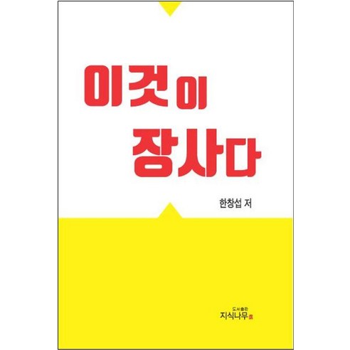 이것이 장사다, 지식나무, 한창섭