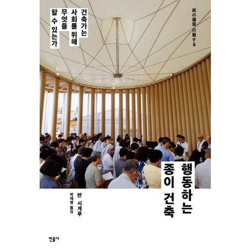 [민음사]행동하는 종이 건축 - 건축가는 사회를 위해 무엇을 할 수 있는가, 민음사, 반 시게루