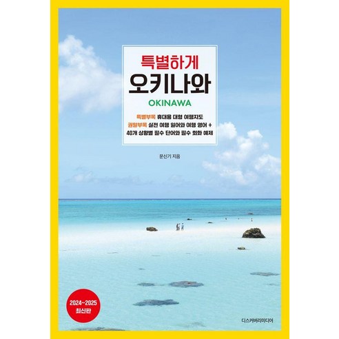 [디스커버리미디어]특별하게 오키나와 : 2024~2025 최신판, 디스커버리미디어, 문신기