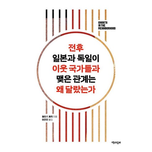 전후 일본과 독일이 이웃 국가들과 맺은 관계는 왜 달랐는가, 책과함께, 월터 F. 해치