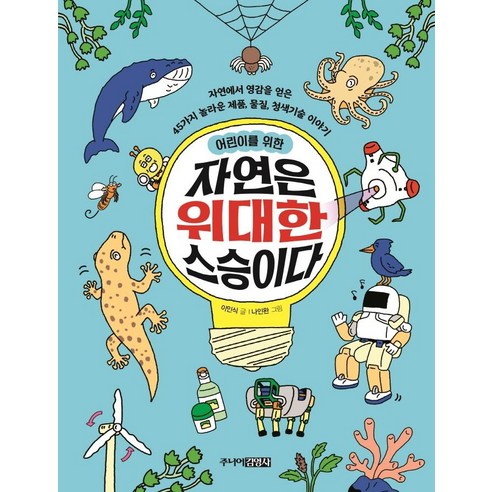 [주니어김영사]어린이를 위한 자연은 위대한 스승이다, 이인식, 주니어김영사
