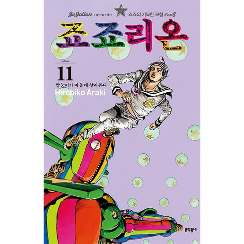 죠죠리온 11: 쌍둥이가 마을에 찾아온다