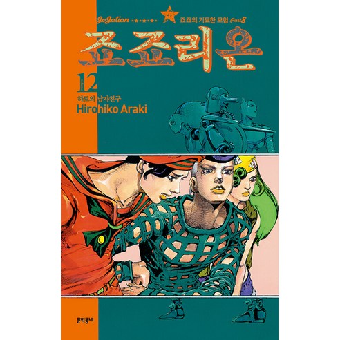 [문학동네]죠죠리온 12 : 하토의 남자친구 - 죠죠의 기묘한 모험 Part 8, 12권