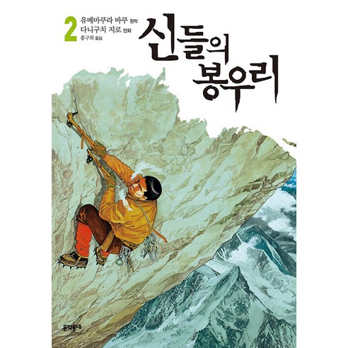 [文學洞]眾神巔峰2 文鶴洞 谷口二郎 9788954691420 漫畫/輕小說