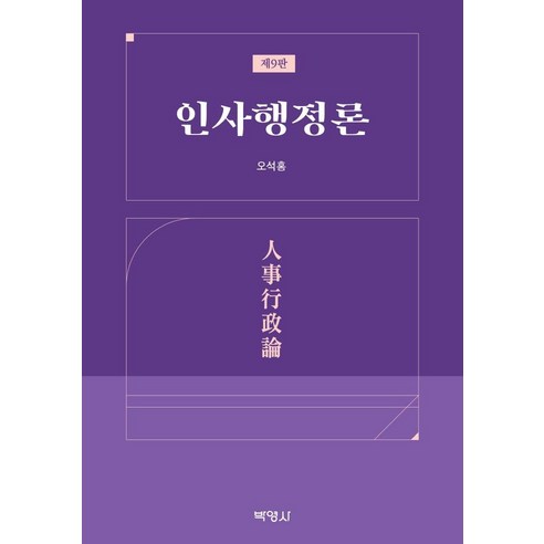 [Park Young-sa] 人事管理理論（第9版） Park Young-sa Oh Seok-hong 9791130314389 大學教科書