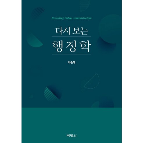 [박영사]다시 보는 행정학, 박순애, 박영사
