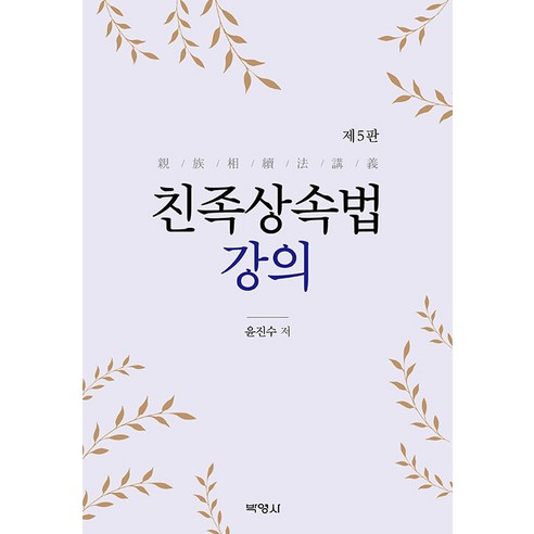 [박영사]친족상속법 강의 (제5판), 박영사, 윤진수