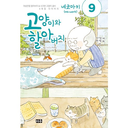 고양이와 할아버지 9, 미우, 네코마키(저), 네코마키