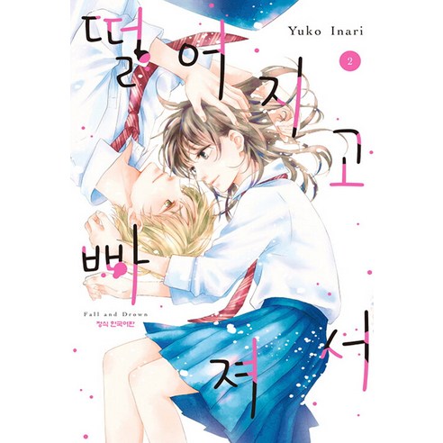 稻荷裕子 《墜落與墜落 2》 Haksan Munhwasa 9791169472630