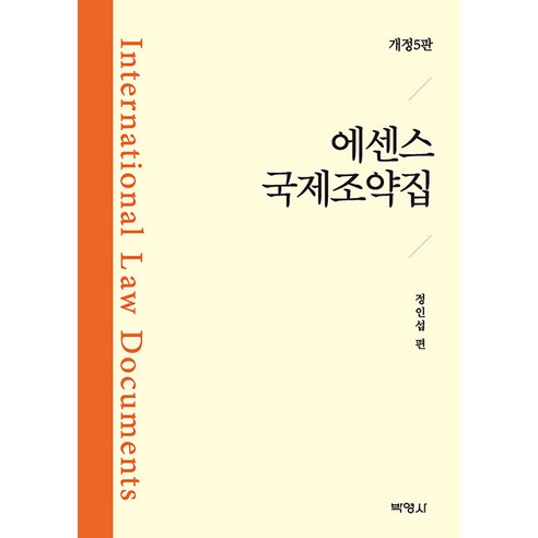 [박영사]에센스 국제조약집 (개정 5판), 박영사, 정인섭