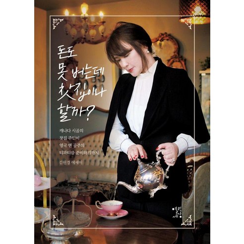 돈도 못 버는데 찻집이나 할까?:캐나다 시골의 찻집 주인이 영국 앤 공주의 티파티를 준비하기까지, 열린세상, 김원경