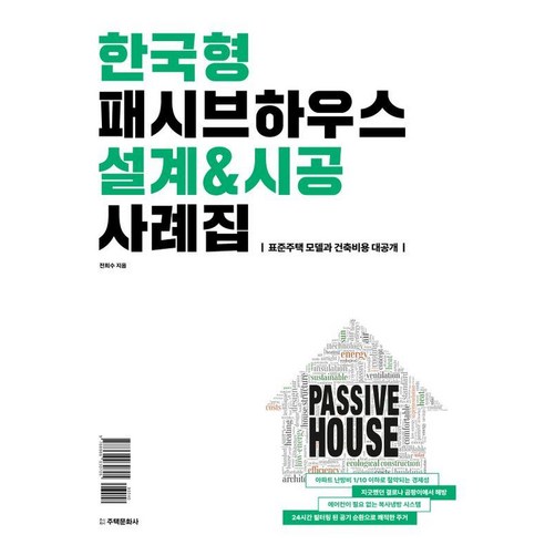 [주택문화사]한국형 패시브하우스 설계&시공 사례집 : 표준주택 모델과 건축비용 대공개 (양장), 주택문화사, 전희수 단독주택시공