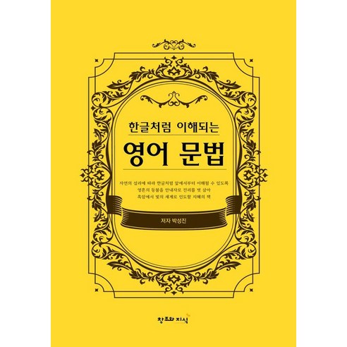 한글처럼 이해되는 영어 문법, 창조와지식