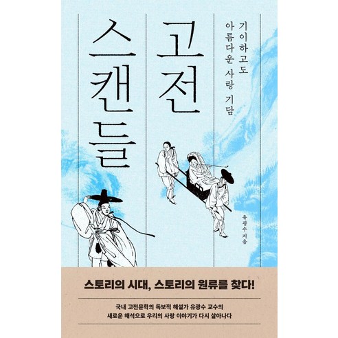 고전 스캔들:기이하고도 아름다운 사랑 기담, 북플랫, 유광수