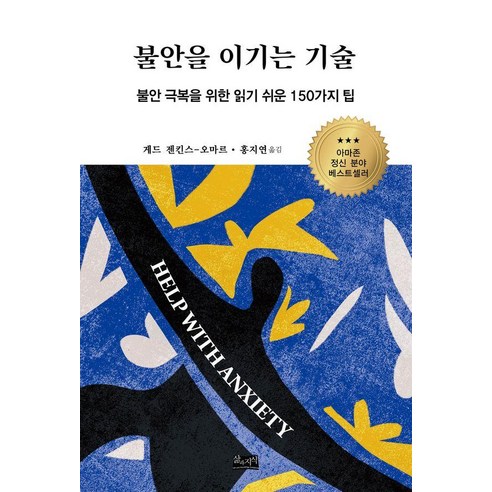 [삶과지식]불안을 이기는 기술 : 불안 극복을 위한 읽기 쉬운 150가지 팁, 게드 젠킨스-오마르