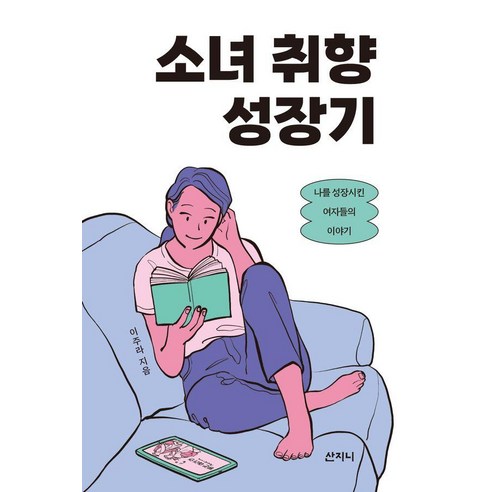 소녀 취향 성장기:나를 성장시킨 여자들의 이야기, 산지니, 이주라