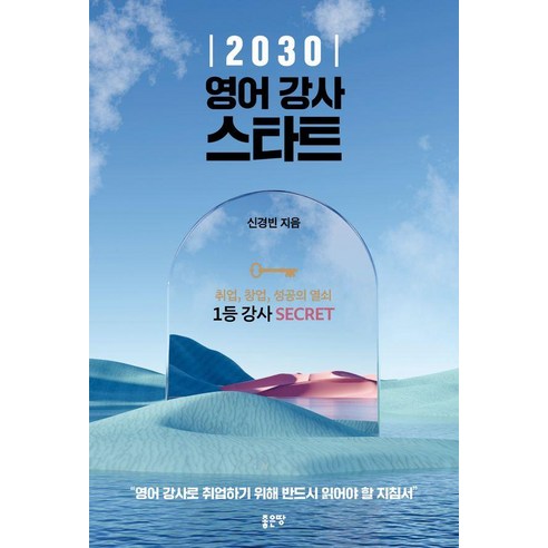 2030 영어 강사 스타트, 좋은땅, 신경빈