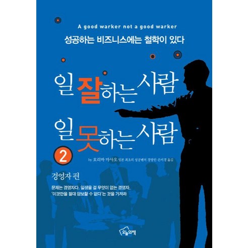 일 잘하는 사람 일 못하는 사람 2, 오늘의책, 호리바 마사오