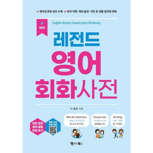 [랭귀지북스]NEW 레전드 영어 회화사전, 레전드 시리즈, 랭귀지북스(Language Books)