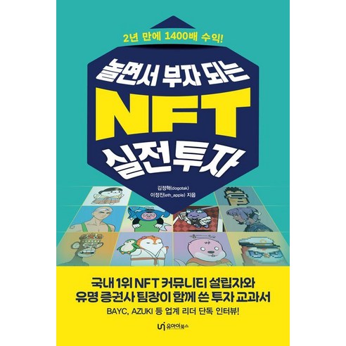 [유아이북스]놀면서 부자 되는 NFT 실전투자 : 2년 만에 1400배 수익!, 유아이북스, 김정혁 이정진