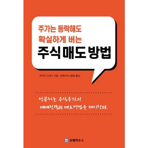 주가는 등락해도 확실하게 버는 주식매도방법, 코페하우스, 와카이 다케시