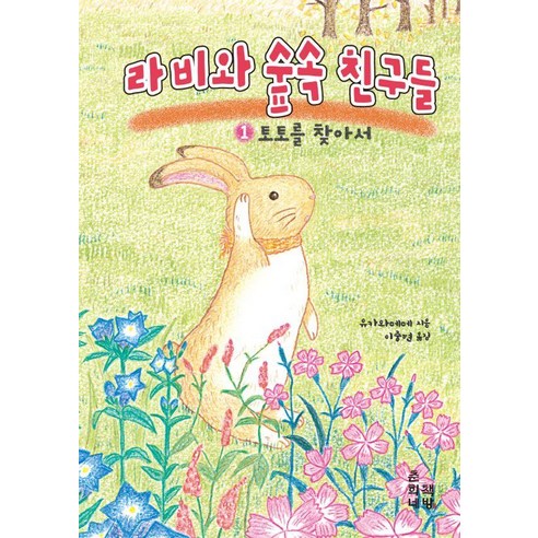 [Chunhee的書店] Ravi和森林朋友1：尋找Toto - Chunhee的圖畫書2（封面） Chunhee的書店 湯川Meme 9791197923692 兒童