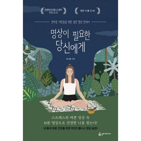 명상이 필요한 당신에게:번아웃 어른들을 위한 실전 명상 안내서, 슬로디미디어, 경서윤