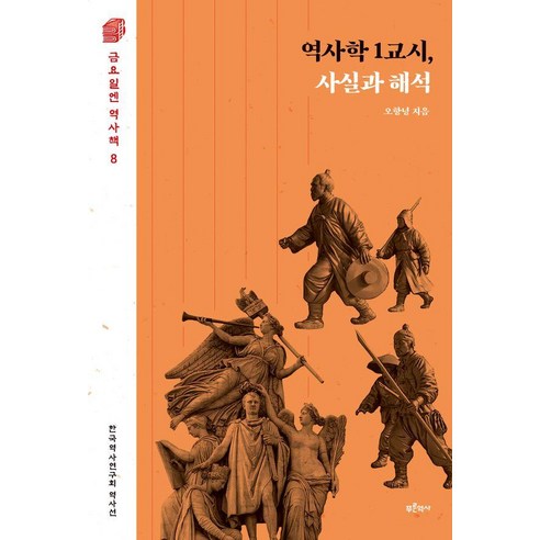 [푸른역사]역사학 1교시 사실과 해석 - 금요일엔 역사책 8, 푸른역사, 오항녕