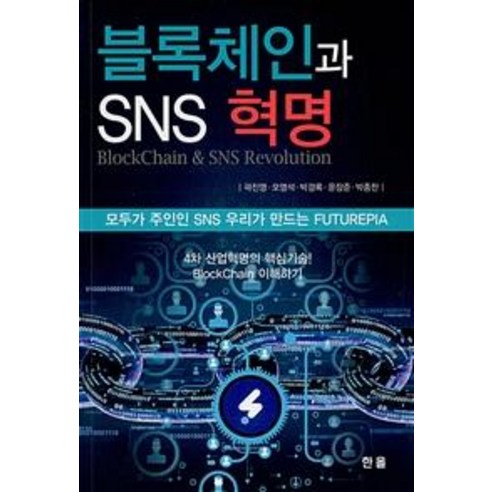 [한올출판사]블록체인과 SNS 혁명 (모두가 주인인 SNS 우리가 만드는 FUTUREPIA), 한올출판사, 곽진영