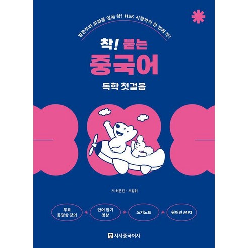 [시사중국어사]착! 붙는 중국어 독학 첫걸음 : 발음부터 회화를 입에 착! HSK 시험까지 한 번에 착! (개정판), 상품명, 시사중국어사