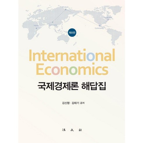 [법문사]국제경제론 해답집 (제8판) (양장), 김신행 김태기, 법문사