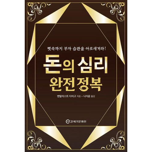 돈의 심리 완전 정복:뼛속까지 부자 습관을 아로새겨라!, 21세기문화원, 멘탈리스트 다이고