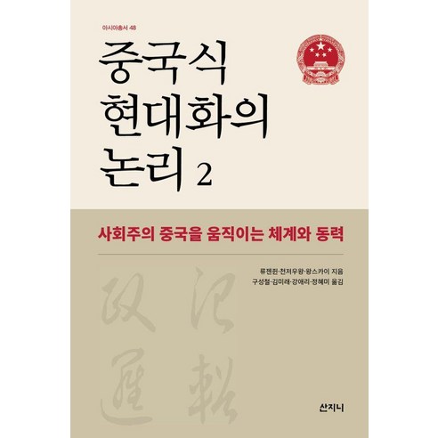 중국식 현대화의 논리 2:사회주의 중국을 움직이는 체계와 동력, 산지니, 류젠쥔 천저우왕 왕스카이