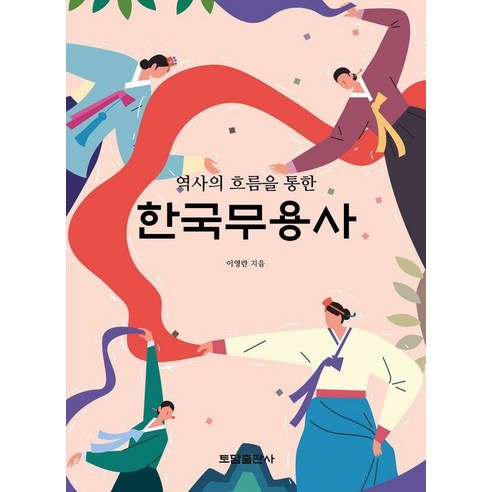 역사의 흐름을 통한 한국무용사, 이영란, 토담출판사