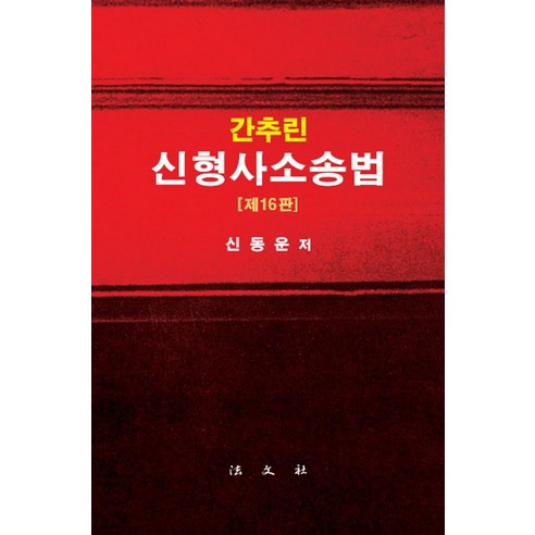 [법문사]간추린 신형사소송법 (제16판) (양장), 법문사, 신동운 변리사민사소송법암기장