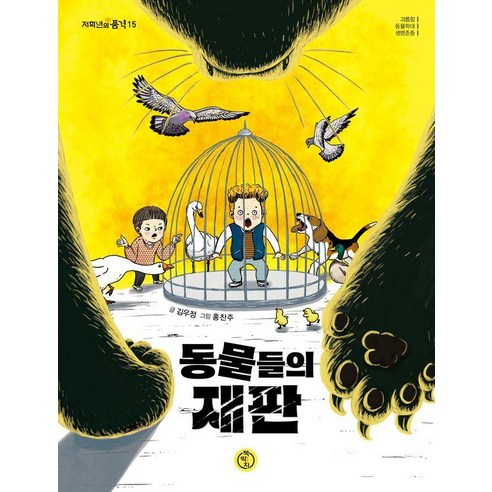 [책딱지]동물들의 재판 - 저학년의 품격 15, 책딱지, 김우정