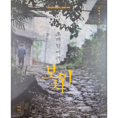 오래된 미래 보이차, 차와문화, 이원종
